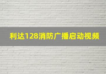 利达128消防广播启动视频