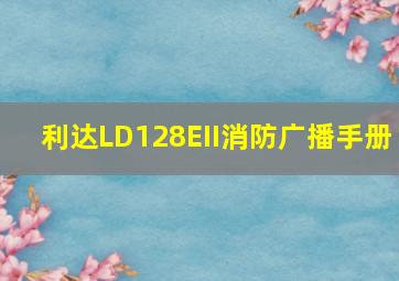 利达LD128EII消防广播手册