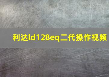 利达ld128eq二代操作视频