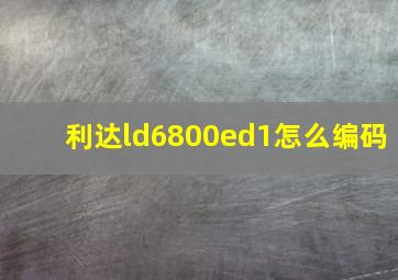 利达ld6800ed1怎么编码