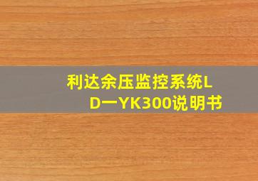 利达余压监控系统LD一YK300说明书