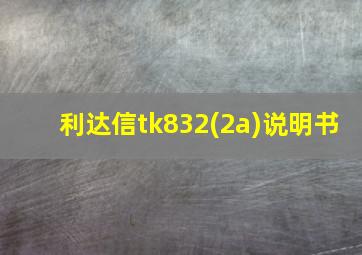 利达信tk832(2a)说明书