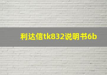 利达信tk832说明书6b