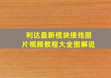 利达最新模块接线图片视频教程大全图解说