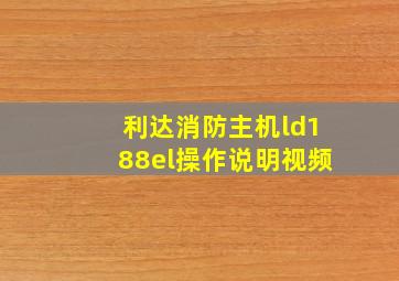 利达消防主机ld188el操作说明视频