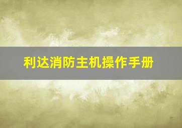 利达消防主机操作手册