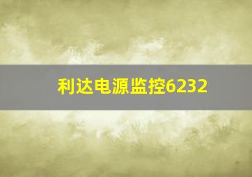 利达电源监控6232