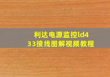 利达电源监控ld433接线图解视频教程