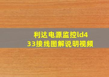 利达电源监控ld433接线图解说明视频