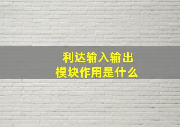 利达输入输出模块作用是什么