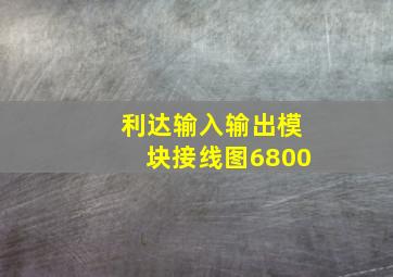 利达输入输出模块接线图6800