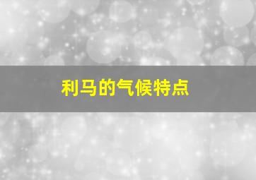 利马的气候特点