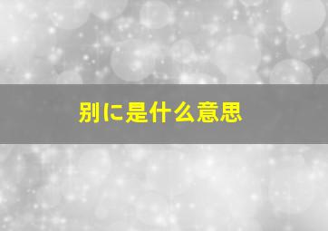 别に是什么意思