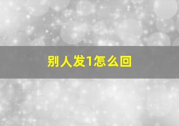 别人发1怎么回