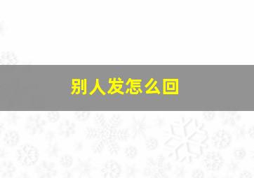 别人发怎么回