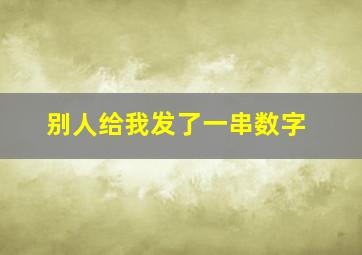 别人给我发了一串数字