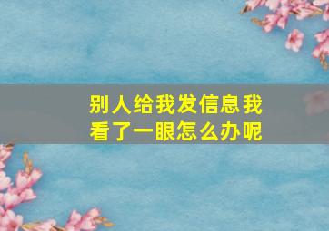 别人给我发信息我看了一眼怎么办呢