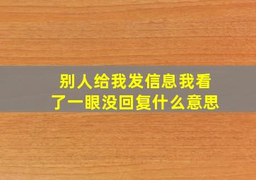 别人给我发信息我看了一眼没回复什么意思