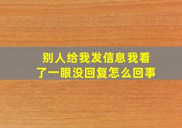 别人给我发信息我看了一眼没回复怎么回事