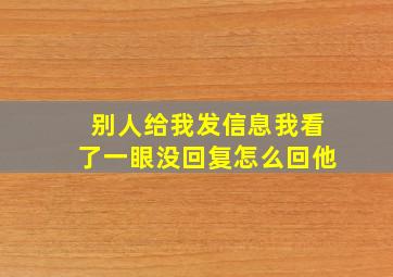 别人给我发信息我看了一眼没回复怎么回他