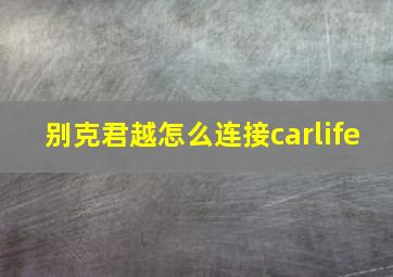 别克君越怎么连接carlife