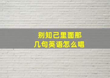 别知己里面那几句英语怎么唱