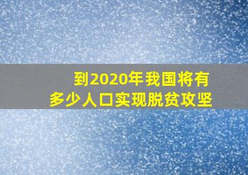 到2020年我国将有多少人口实现脱贫攻坚