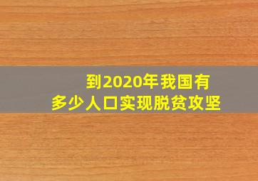 到2020年我国有多少人口实现脱贫攻坚