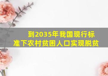 到2035年我国现行标准下农村贫困人口实现脱贫