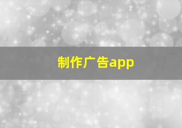 制作广告app