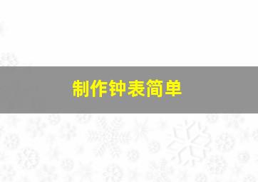 制作钟表简单