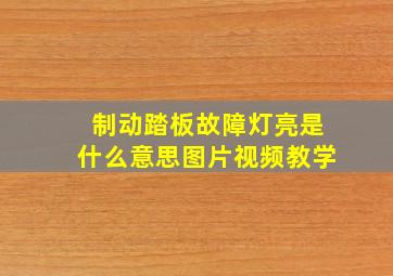 制动踏板故障灯亮是什么意思图片视频教学