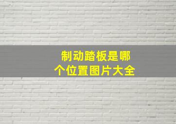 制动踏板是哪个位置图片大全