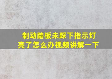 制动踏板未踩下指示灯亮了怎么办视频讲解一下