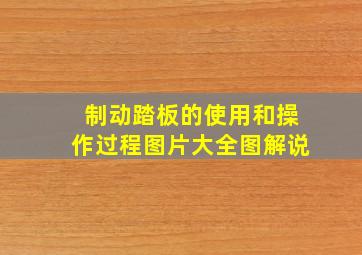 制动踏板的使用和操作过程图片大全图解说