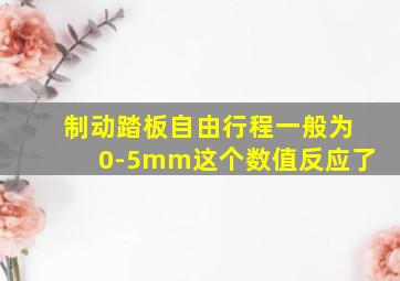 制动踏板自由行程一般为0-5mm这个数值反应了