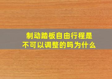 制动踏板自由行程是不可以调整的吗为什么