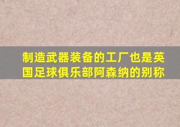 制造武器装备的工厂也是英国足球俱乐部阿森纳的别称