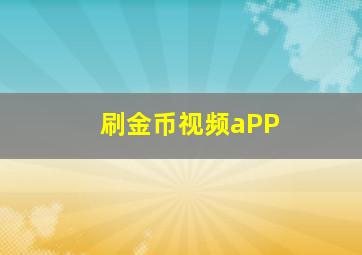 刷金币视频aPP