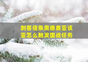 刺客信条奥德赛亚该亚怎么触发国战任务