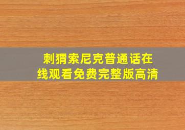 刺猬索尼克普通话在线观看免费完整版高清