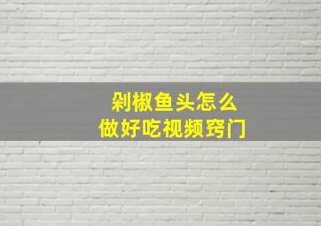 剁椒鱼头怎么做好吃视频窍门