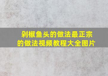 剁椒鱼头的做法最正宗的做法视频教程大全图片