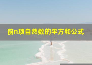 前n项自然数的平方和公式