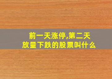 前一天涨停,第二天放量下跌的股票叫什么