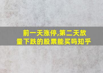 前一天涨停,第二天放量下跌的股票能买吗知乎