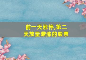 前一天涨停,第二天放量滞涨的股票