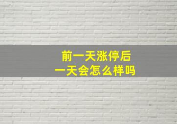 前一天涨停后一天会怎么样吗