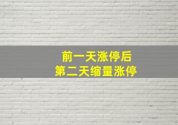 前一天涨停后第二天缩量涨停