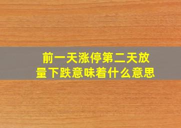 前一天涨停第二天放量下跌意味着什么意思